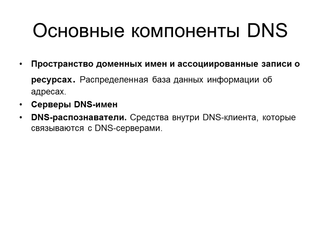 Основные компоненты DNS Пространство доменных имен и ассоциированные записи о ресурсах. Распределенная база данных